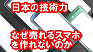 日本の技術力は世界が認めるほどなのに「なぜ売れるスマホを作れないのか」＝中国【日本~その小さき巨人】