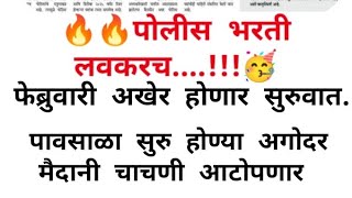 🔥🔥लवकरच महाराष्ट्र पोलीस भरती, फेब्रुवारी अखेर होणार सुरुवात... पूर्ण माहिती.