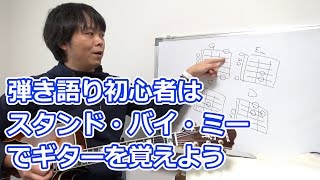 弾き語り初心者はスタンド・バイ・ミーでギターを覚えよう