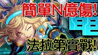 【HNA】神魔之塔 《電裝烙雷芯 法拉第 實戰》爆發簡單破億！