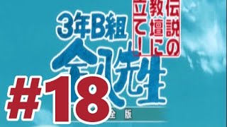 【PS2】3年B組金八先生 伝説の教壇に立て! 完全版【#18 第9話 Tod und Madchen Erster Teil】