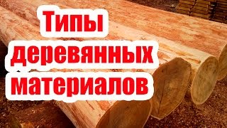 ТИПЫ ДЕРЕВЯННЫХ СТЕНОВЫХ МАТЕРИАЛОВ