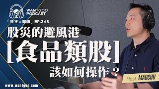 股災的避風港，年複合成長超過10%的食品類股｜就是愛玩股｜楚狂人｜玩股網20250204