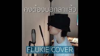 คงต้องบอกลาแล้ว - Dept // FLUKIE COVER