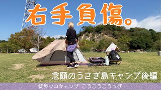 徒歩ソロキャンプ女子　夢のうさぎ島キャンプ【後編】汁なし坦々麺にやられた。