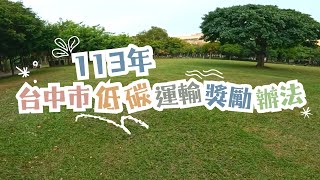 113年臺中市低碳運輸獎勵辦法｜臺中市環保局