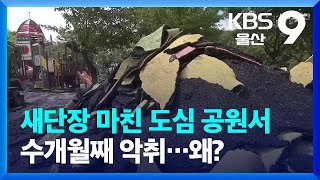 새단장 마친 도심 공원서 수개월째 악취…왜? / KBS  2023.08.25.