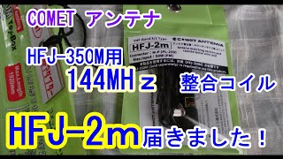 【アマチュア無線】COMET  HFJ-2m  144MHz帯用のアンテナの整合コイルがやっと届きました！