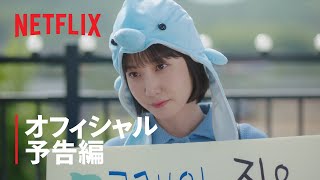 『ウ・ヨンウ弁護士は天才肌』オフィシャル予告編 - Netflix