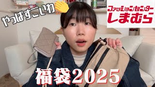 【福袋2025】しまむらのハッピーバッグはこだわりがすごかった👏【5点3300円】