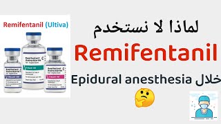 لماذا لا نستخدم remifentanil خلال epidural anesthesia؟ 🤔