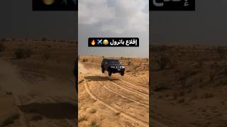 إقلاع نيسان باترول فتك 😂✈️🔥 #4x4 #nissan #نيسان #explore #toyota #تويوتا #باترول #فتك #طيران #طعوس