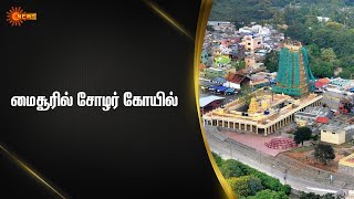 ஸ்ரீ சாமுண்டீஸ்வரி மைசூரின் காவல் தெய்வம் | 2 Minutes