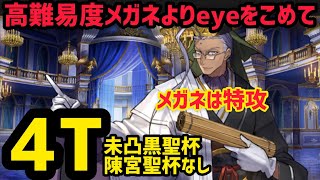 【FGO】陳宮4T攻略 高難易度「メガネよりeyeをこめて」【ホワイトデー･スペクタクルズ「15人の理知的なメガネたち」】