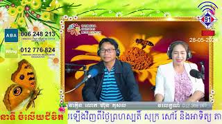 កម្មវិធីចំលើយជីវិត 28-05-2024ក្តីសង្ឃឹម! លូការ2ៈ22-35KhemaraFM91BB+SweetFM100.5SR5-6PM