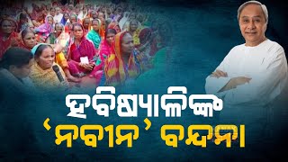 Habisiali Camp Resonates With Naveen Patnaik Bhajan In Puri