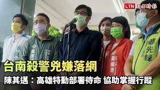 台南殺警兇嫌落網 陳其邁：高雄特勤部署待命 協助掌握行蹤