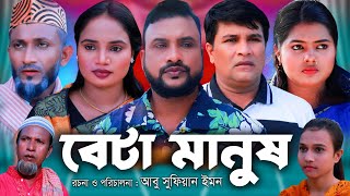 সিলেটি নাটক | বেটা মানুষ | Sylheti Natok | Beta Manush | Tera Miya | Emon | Chumki | Bangla Natok