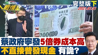 【完整版下集】蔡政府寧發5倍劵成本高不直接普發現金 匪夷所思有詭? TVBS戰情室 20210731