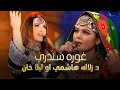 Zulala Hashimi and Laila Khan Top Hits | زلاله هاشمي او لیلا خان غوره سندرې