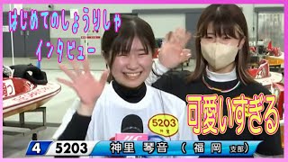 神里琴音 可愛いすぎる勝利者インタビュー　【ボートレース・競艇・ギャンブル】