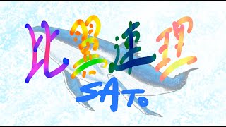 『 比翼連理 』 by sato （ オリジナル曲 no.33 ）