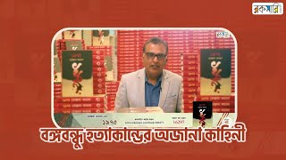 ১৯৭৫!! যে বইয়ে উঠে এসেছে বঙ্গবন্ধু হত্যাকাণ্ডের এমন কিছু ঘটনা যা আগে কখনো সামনে আসেনি।