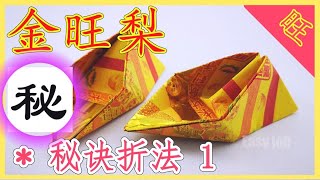 【折金旺梨# 1】单层大三角片 | 黄梨折纸【必学版】金银元宝折纸教程 | 折り紙の金 | 金纸银纸摺紙 | Origami Gold Pineapple