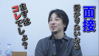 【ひろゆき】面接に受かる人とは？【切り抜き】