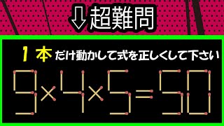 【ひらめき脳トレ】マッチ棒パズル！脳の活性化を目指そう！柔軟性、集中力を鍛えよう!!【全5問】