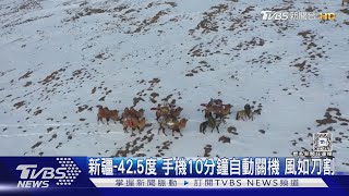 冷到如刀割! 新疆-42.5度 手機10分鐘自動關機  風如刀割 ｜TVBS新聞 @TVBSNEWS01