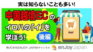 【越境ECとは？】実は知らないことも多い！中国越境ECのイロハの「イ」を学ぼう！～後編～」