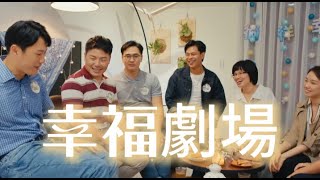 【幸福劇場2.0】官方完整版 Official Full Film｜幸福小組