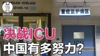 決戰ICU，三年醫療新基建花費上萬億，中國有多努力你知道？ 【硬核熊貓說】