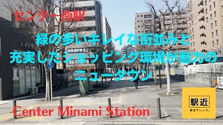 【センター南駅】周辺を散策！ 神奈川県横浜市都筑区茅ケ崎中央【Center MinamiStation Walking in Kanagawa】2024/3