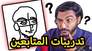 استعراض و تصحيح تدريبات رسم المتابعين 🧐 ملخص شهر رمضان ✨🔥 #درس_السبت !!!