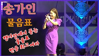 송가인 # 행사장에서 듣는 #물음표# 반응 최고여라~영동난계국악축제  221006