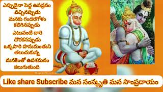 హనుమంతుని యొక్క గొప్పతనం | ఆశక్తుడైన మనిషి హనుమ అని తలచిన మంచి ఉపశమనం కలుగుతుంది | శ్రీ చాగంటి గారు