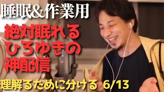 途中広告なし‼️絶対眠れるひろゆき雑談😪【作業用 睡眠用 切り抜き 夜な夜な生配信 ひげおやじ 経済 お金 NISA ビジネス 投資 起業 副業 稼ぎ方 お笑い 漫才 聞き流し 世界の果て 論破 名言