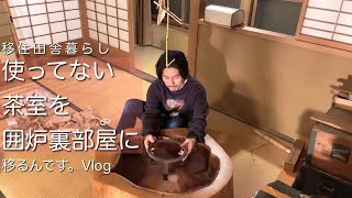 （移住古民家暮らし）使ってない茶室を囲炉裏部屋に。