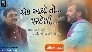 Ek Aayo To Pardeshi | Kirtidan Gadhvi | Mayabhai Ahir | Gujarati Vidai Geet  | Bhumi Dayro Official