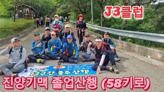 #J3클럽               #진양기맥3~3졸업종주 산행