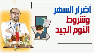 أضرار السهر🍃 وشروط النوم الجيد