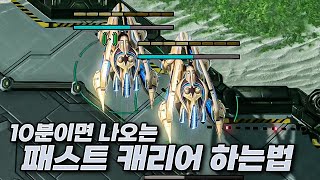 10분만에 캐리어 뚝딱 : 프로토스 기본 강의 [테란전 편 1]