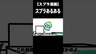 ボムのスプラあるあるww #shorts  【スプラトゥーン３】