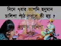 দিনে ৭ বার আপনি হনুমান চালিশা পাঠ করলে কী হয় হনুমান চালিশা শক্তি