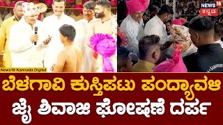 Belagavi | ಬೆಳಗಾವಿ ಕುಸ್ತಿಪಟು ಪಂದ್ಯಾವಳಿಯಲ್ಲಿ ಜೈ ಶಿವಾಜಿ, ಜೈ ಮಹಾರಾಷ್ಟ್ರ ಘೋಷಣೆ ಕೂಗಿ ದರ್ಪ | N18V