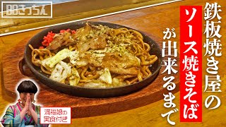 鉄板焼き屋のソース焼きそばが出来るまで【BBきっちん＃7】