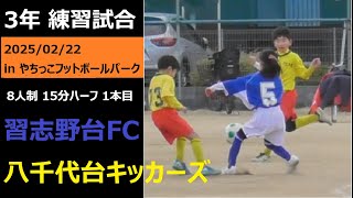 【練習試合】3年 習志野台FC VS 八千代台キッカーズ 1本目 2025/02/22