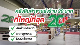 คลังสินค้าขายส่งร้าน 20 บาทที่ใหญ่ที่สุด 20UP